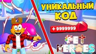 ОФИГЕЛ от ЭТОГО СИМУЛЯТОРА! СЕКРЕТНЫЙ КОД СИМУЛЯТОР ПИТОМЦЕВ ГЕРОЕВ РОБЛОКС | Pet Heroes Roblox