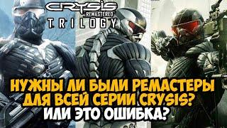 Нужны ли были Серии CRYSIS Ремастеры? - Или это Главная Ошибка Студии?