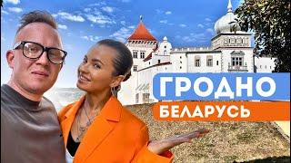 ГРОДНО глазами туриста |  Cамый красивый город в Беларуси