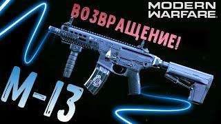 M13 ЛУЧШЕЕ ОРУЖИЕ! MODERN WARFARE ЛУЧШИЙ КЛАСС (COD MW М13 ГАЙД)