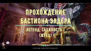 Icarus Online - Бастион Элдера - Elder Bastion L1