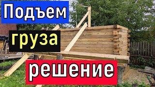 Как поднять брус , бревно, стройматериалы лебедкой или автомобилем  Строительство  дома бани и тд