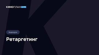 CRM. Ретаргетинг