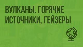 Вулканы. Горячие источники, гейзеры. Видеоурок по географии 5 класс