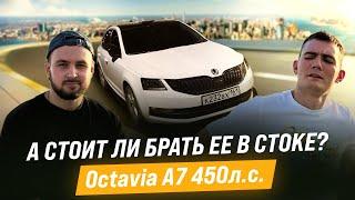 САМАЯ БЫСТРАЯ ОКТАВИЯ А7 в РОССИИ | ОБЗОР НА OCTAVIA A7 | АВТО ЗА 2+ млн