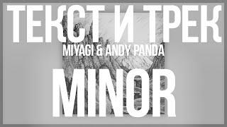 Miyagi & Andy Panda - Minor Текст Песни | Караоке | Минор | YAMAKASI