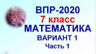 ВПР-2020. Математика, 7 класс. Тренировочный вариант №1. Полный разбор. Часть 1.