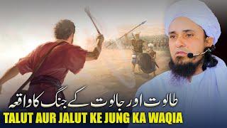 Talut Aur Jalut Ke Jung Ka Waqia | Mufti Tariq Masood