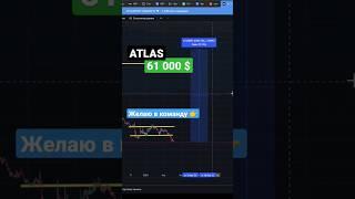 ATLAS 61 000$ Инвестиции для начинающих. #инвестиции #криптовалюта #atlas #биткоин #ивестор