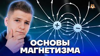 Основы магнетизма за 1 час | Физика ЕГЭ 2023 | Умскул