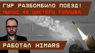 HIMARS и дроны уничтожили ж/д состав с топливом. Сокрушительная диверсия в тылу РФ