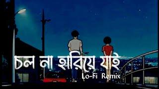 ( Lo-Fi Remix ) Level 60's Love | Cholona Hariye Jai | Ahmed Shakib | Bangla Lofi Song Channel