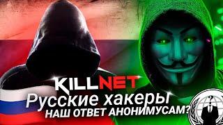 KILLNET РУССКИЕ ХАКЕРЫ | Наш Ответ Анонимус? Как они крашнули сервера Анонимусов?