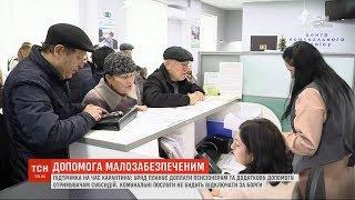 Уряд планує доплати пенсіонерам та додаткову допомогу отримувачам субсидій на час карантину