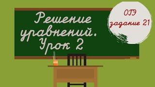 Задание 21 ОГЭ. Решение уравнений. Область допустимых значений в уравнении.