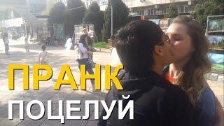 Как легко поцеловать девушку / Пранк / Kissing Prank