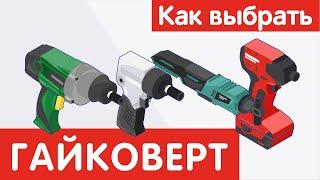 Как выбрать ГАЙКОВЕРТ?