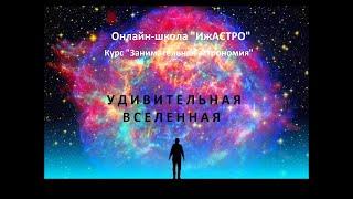 Занятие №6 "Удивительная Вселенная". Курс "Занимательная астрономия" для 1-4 классов