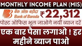 Monthly Income Plan In Bank Of Baroda 2024 || MIS Plan In BOB New Interest Rates MIS #mis_plan BOB