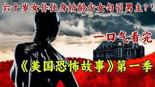 遠離渣男！六十歲女僕勾引男主人？！在男主眼中竟然是妙齡美少女！一口氣看完《美國恐怖故事》第一季上。【章鱼小丸追剧社】