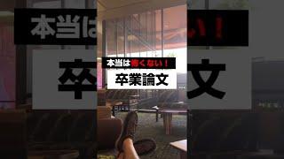 卒業論文が怖くない理由 🫢