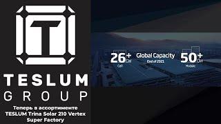 Теперь в  ассортименте TESLUM Trina Solar 210 Vertex Super Factory