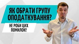 Яку групу обрати для ФОП  Системи оподаткування