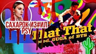 *САХАРОК ИЗ*ИЛ PSY* Реакция на PSY - 'That That (prod. & feat. SUGA of BTS)'