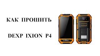 Как прошить Dexp Ixion P4