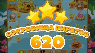 Сокровища Пиратов 620 уровень - Pirate Treasures Level 620