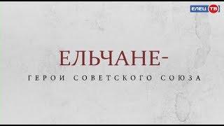 «Ельчане – герои Советского Союза» - рассказ о Степане Аверьянове,