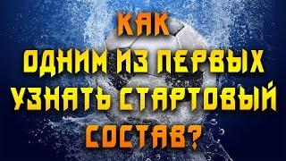 Как одним из первых узнать стартовый состав? | Pro-Ставки