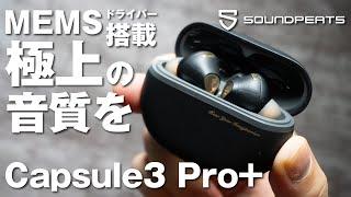 Next-generation earphones! The SOUNDPEATS Capsule3 Pro+ equipped with MEMS drivers is amazing!