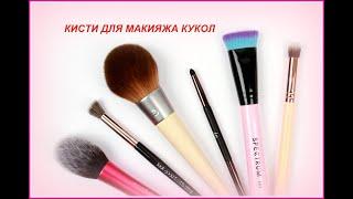 КИСТИ С АЛИЭКСПРЕСС ДЛЯ ТОНИРОВКИ КУКОЛ.