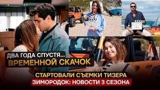 СТАРТ СЪЕМОК! Новости сериала Зимородок 3 сезон- Скачек в 2 года и изменения в жизнях героев