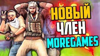 РАЗВАЛИВАЕМ КАБИНЫ С НОВЫМ ЧЛЕНОМ MOREGAMES (CS:GO)