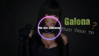 GALENA - KADE BESHE TI / Галена - Къде беше ти ( SPEEDED VERSION ) ( 2021 ) | Ne me zabravqi |