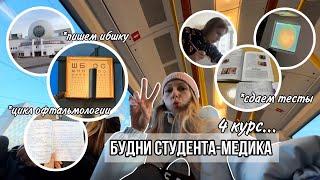 Будни студента-медика // 4 курс // цикл офтальмологии // сдаем праки и тесты // ВЫГНАЛИ С ПАРЫ!?