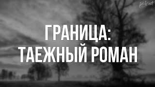 podcast | Граница: Таежный роман (2000) - #Фильм онлайн киноподкаст, смотреть обзор