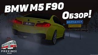 ОБЗОР НА BMW M5 F90! (MTA PROVINCE)