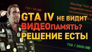 Что делать если GTA IV не видит память видеокарты?  РЕШЕНИЕ проблемы!