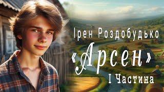 Аудіокнига «Арсен» Ірен Роздобудько 1 Частина  Українська література| Цікаве оповідання