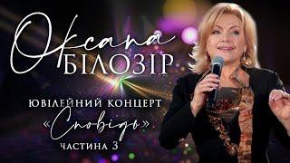 Оксана Білозір. Концерт "Сповідь" (Частина 3)