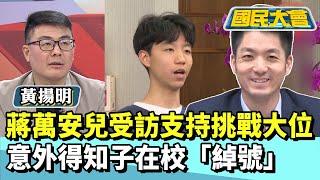 蔣萬安兒受訪支持挑戰大位　意外得知子在校「綽號」【#國民大會 精華】20250618(2/4) #林裕豐 #黃揚明