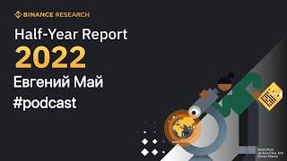 Часть 2. Протоколы L2 и стейблкоины  Binance Half-Year Report 2022