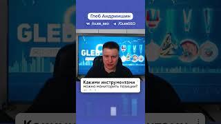 МОНИТОРИНГ ПОЗИЦИЙ на Яндекс Картах! Глеб Андриишин #яндекскарты #бизнес #продвижение #реклама