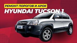 Ремонт порогов, внешних и наружных задних арок Hyundai Tucson первого поколения