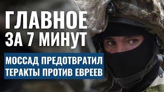 ГЛАВНОЕ ЗА 7 МИНУТ | Операция Моссада на Кипре | Золото и кокаин: контрабанда в Израиле