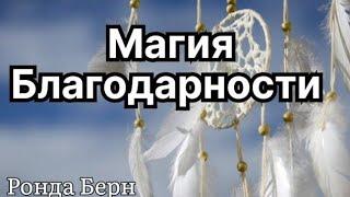 Золотая Нить Благодарности/Ронда Берн/Магия .Волшебство в сущности каждого человека.