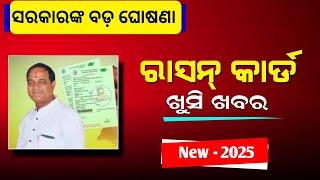 Odisha Ration Card New Update 2025 | Ration Card New Benefits Odisha 2025